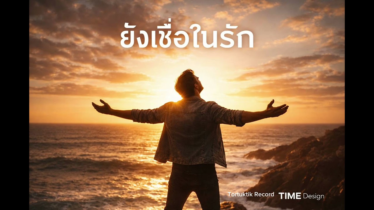 เพลง ยังเชื่อในรัก@TortuktikRecord