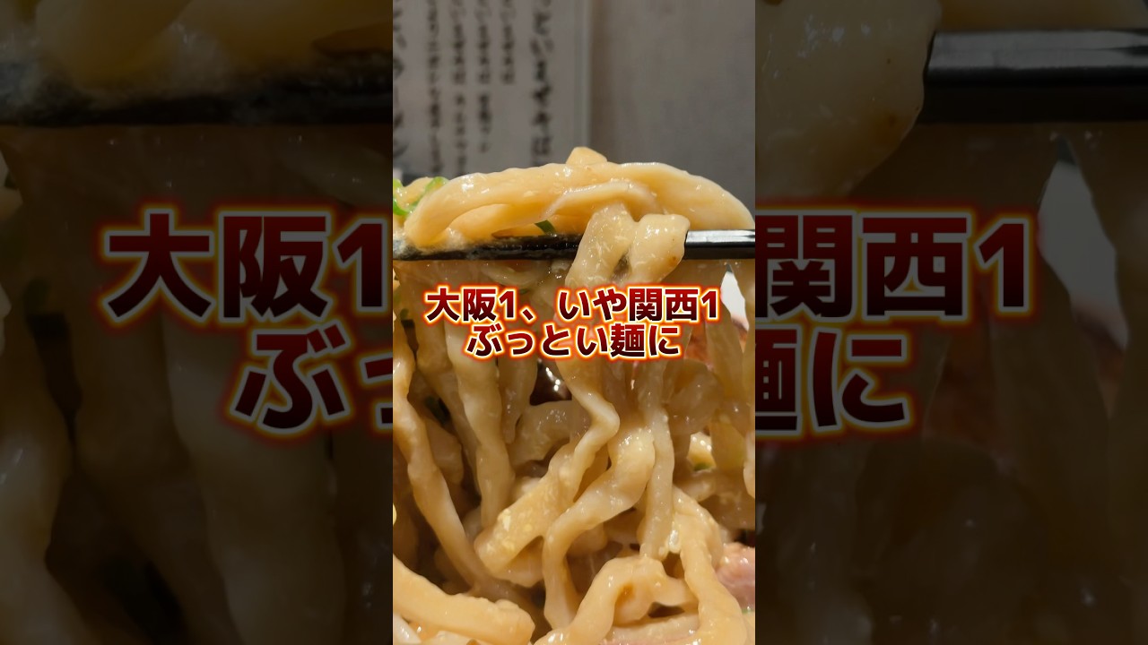 【関西一】大阪1いや、関西1ぶっとい麺にデカすぎるチャーシューがマジやばい。 #ラーメン #ラーメン食べたい #グルメ
