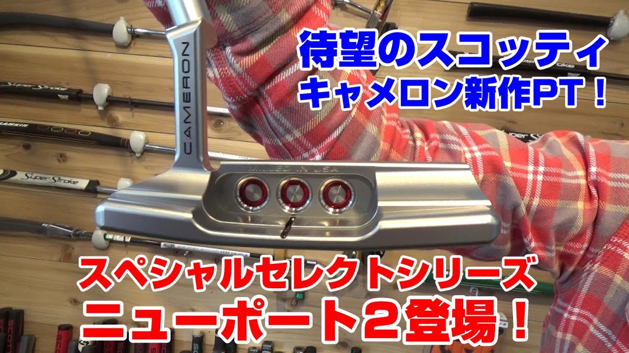 パターの賢人！スコッティ・キャメロンの新作スペシャルセレクトニューポート２登場！！