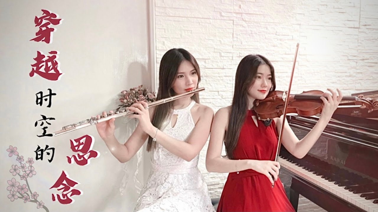 犬夜叉《穿越時空的思念｜時代を越える想い》小提琴＆長笛版本｜cover by 長笛琴人