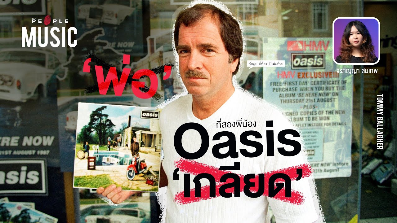 The People Music Ep.41 : โธมัส กัลลาเกอร์ :  ‘พ่อ’ ที่สองพี่น้องวง Oasis เกลียด