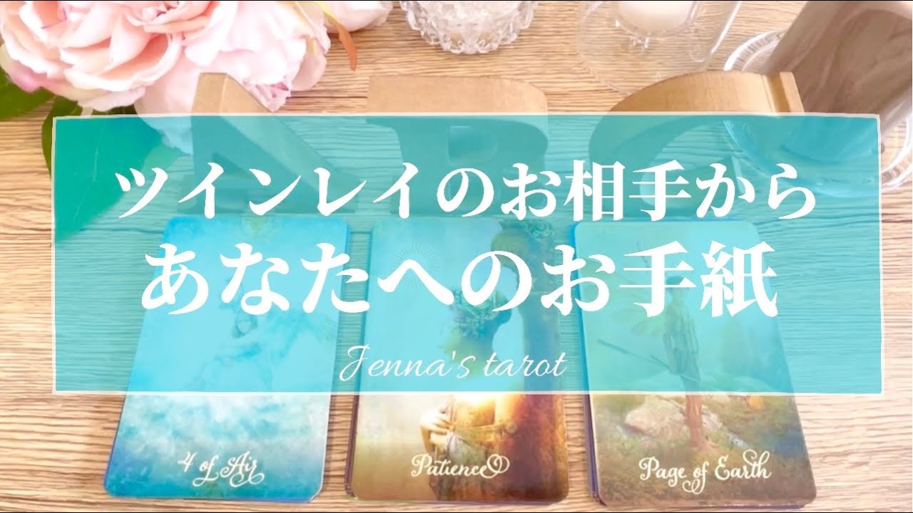 感動…‼︎震えました🥺💞【恋愛❤️】ツインレイのお相手からのお手紙💌【タロット🌟オラクルカード】片思い・復縁・複雑な恋・冷却期間・サイレント期間・音信不通・疎遠・あの人の気持ち・本音・片想い