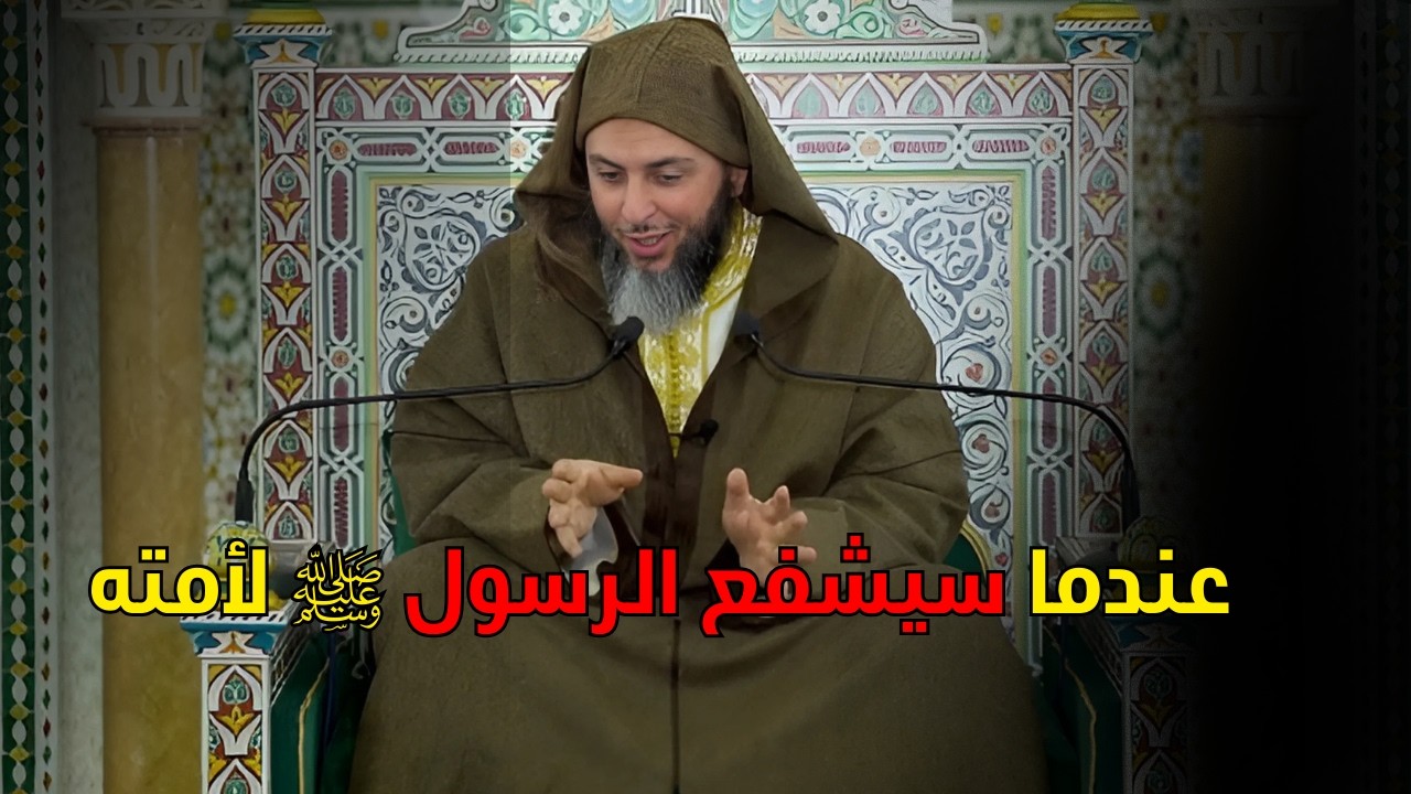 شفاعة الرسول ﷺ لأمته يوم القيامة I الشيخ سعيد الكملي