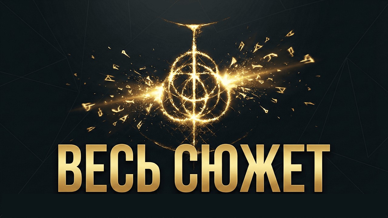 Сюжет ELDEN RING, который вы наконец поймете (Без воды)
