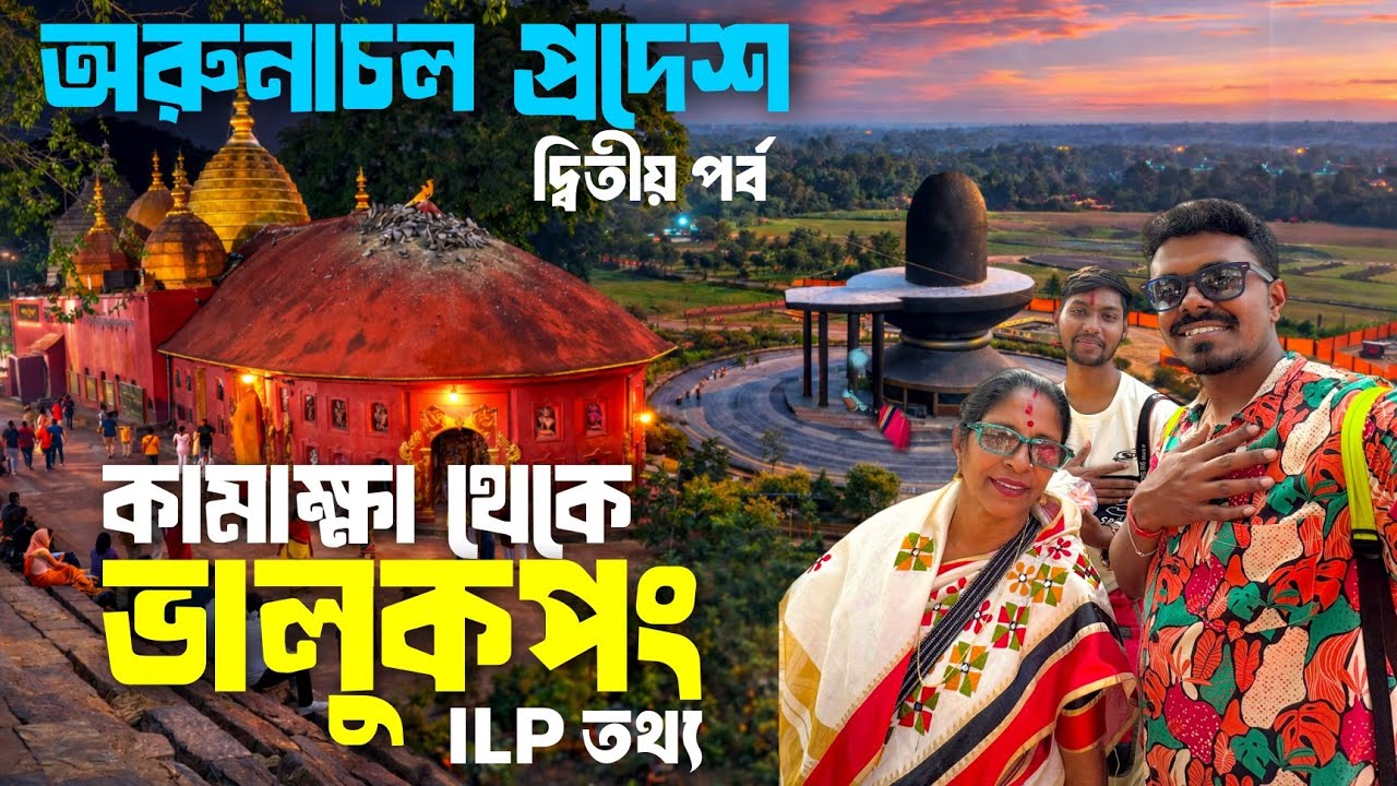 EP 2 Arunachal Pradesh Tour | কামাখ্যা ঘুরে ভালুকপং | ILP information | Kamakhya to Bhalukpong Tour 