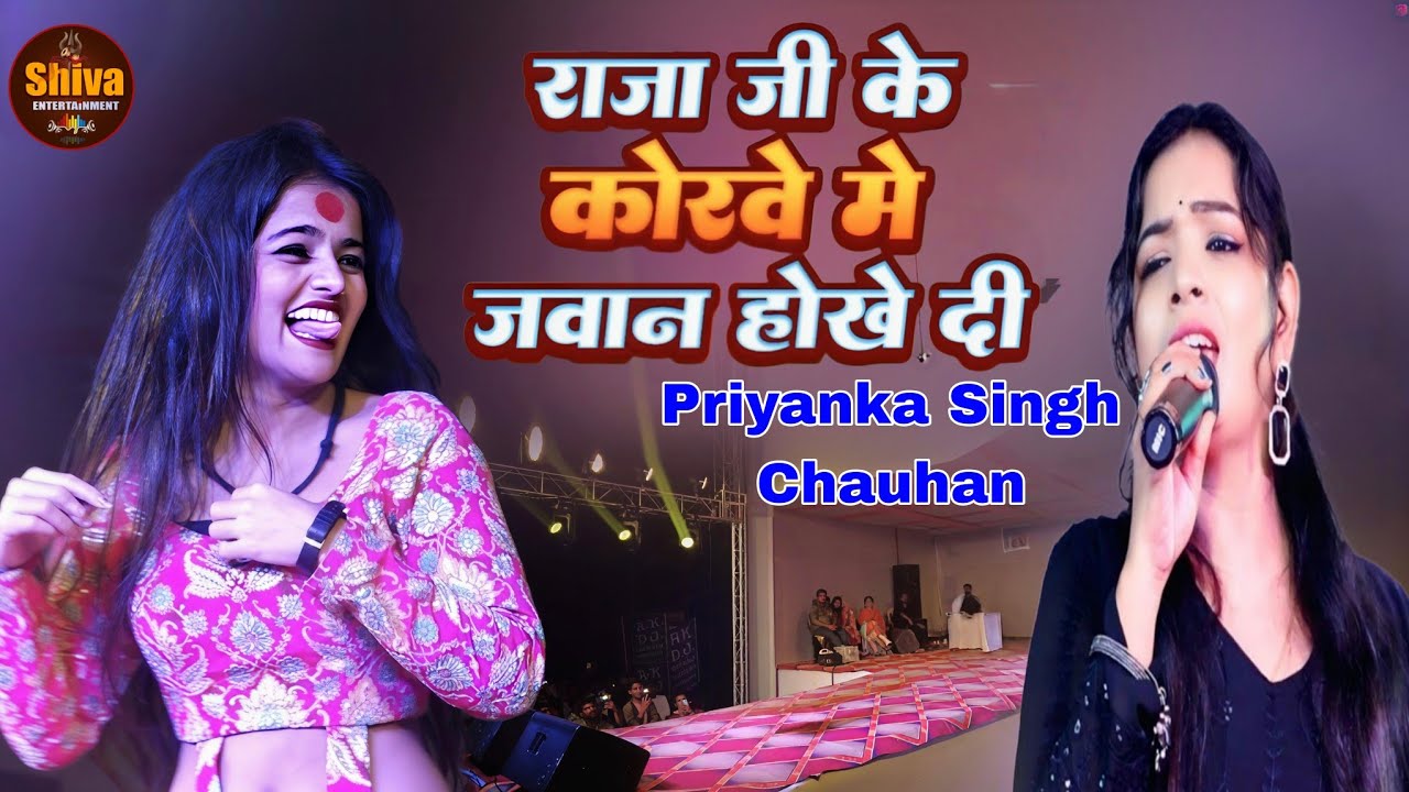 #PriyankaSingh का धांसू मुकाबला | आज राजा जी के कोरवे में बिहान होखे दी | Superhit Stage Show 2026