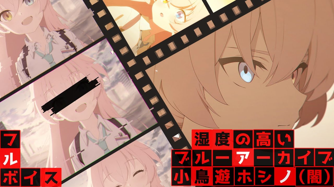 【ブルアカ】フルボイス 小鳥遊ホシノ 絆ストーリー 花守ゆみり 小原好美   【ブルーアーカイブ】