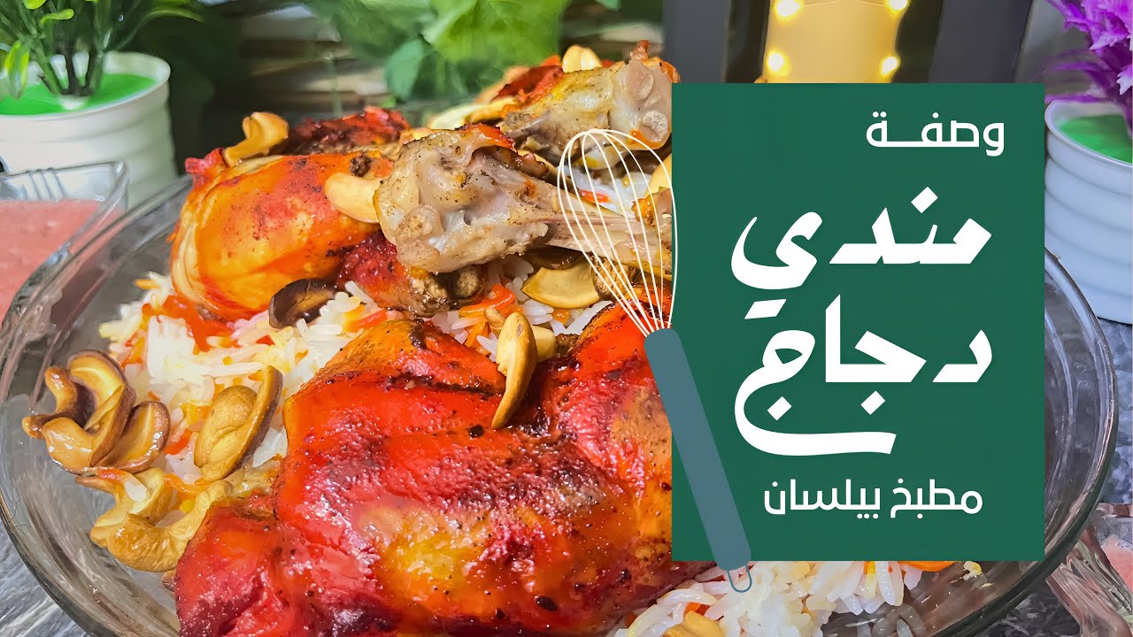 أروع واسهل  مندي دجاج  بدون فرن واطيب من المطاعم😍