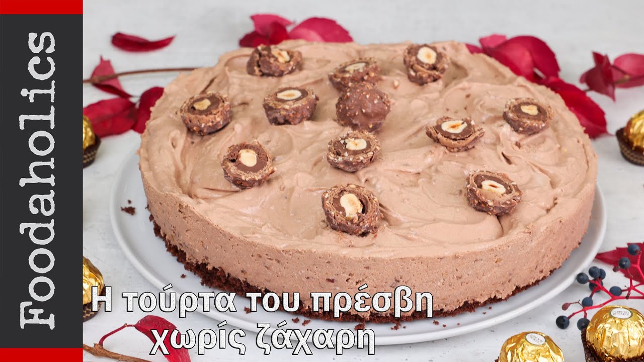 Το γλυκό του πρέσβη χωρίς ζάχαρη | Foodaholics