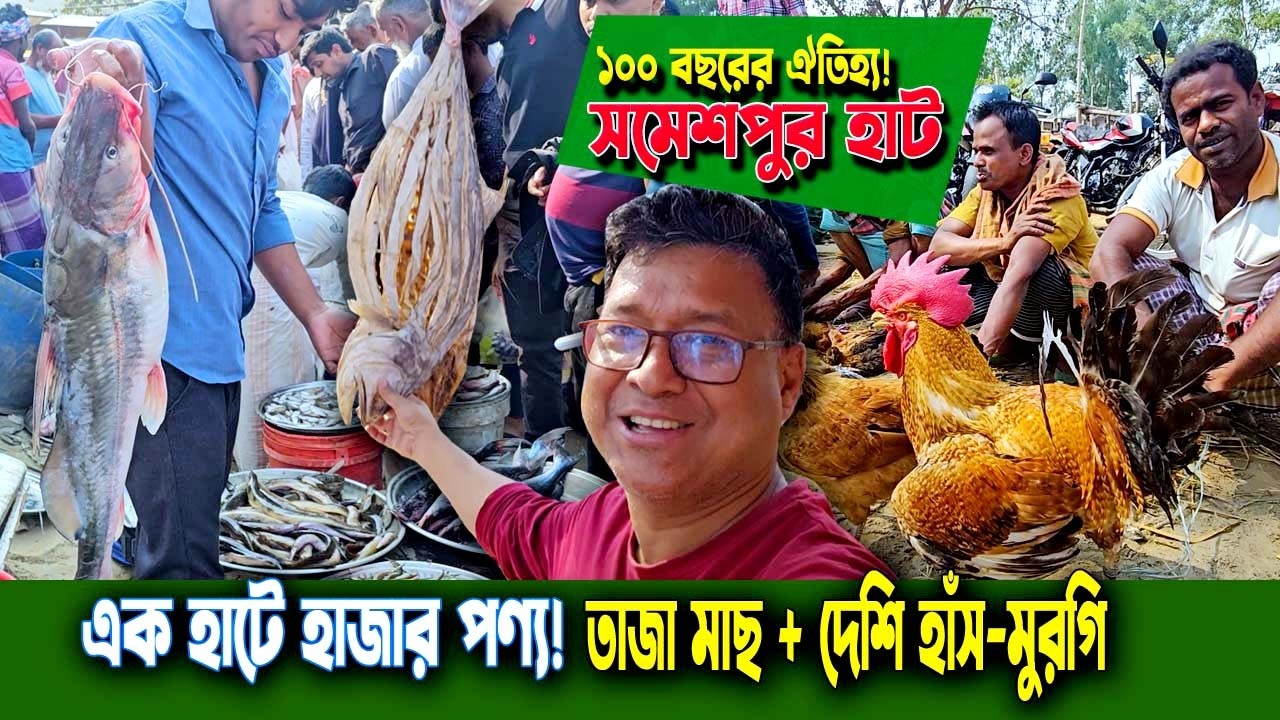 শতবর্ষের ঐতিহ্যবাহী গ্রামীণ হাট! সমেশপুর হাটে হাঁস-মুরগি, যমুনা নদীর তাজা মাছ আর টাটকা সবজির মেলা