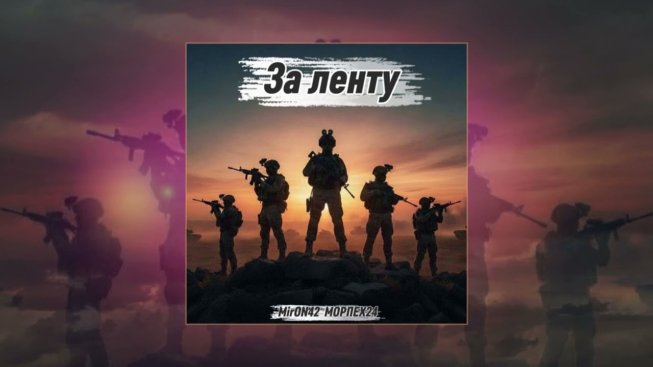MirON42 - За ленту (Официальная премьера трека)