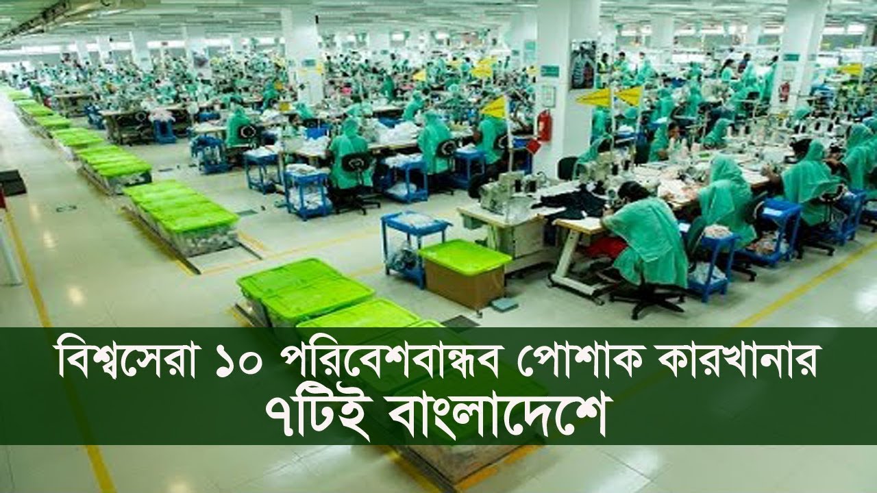 বিশ্বসেরা ১০ পরিবেশবান্ধব পোশাক কারখানার ৭টিই বাংলাদেশে | BD Garments | Somoy Tv