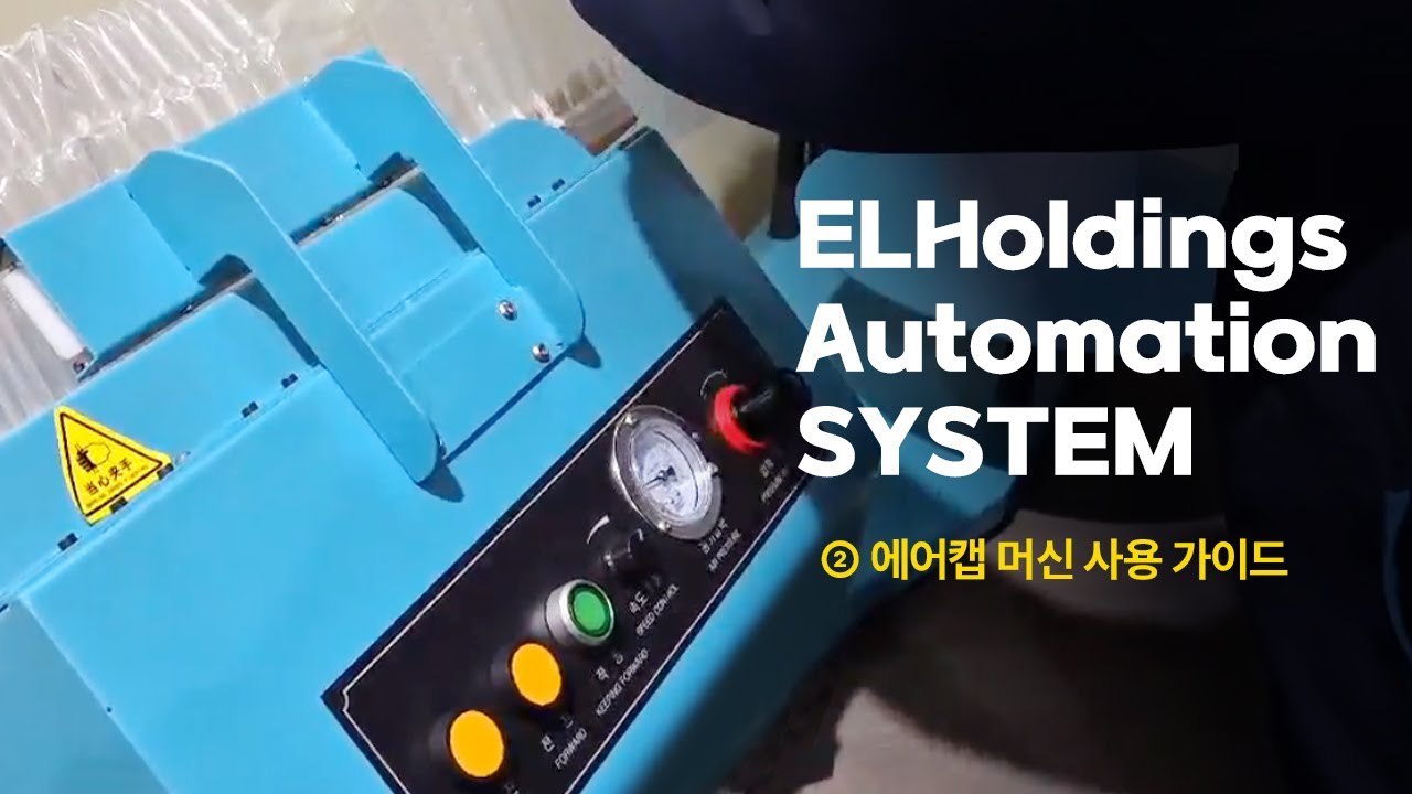 ELHoldings Automation SYSTEM - ② 에어캡머신 사용 가이드