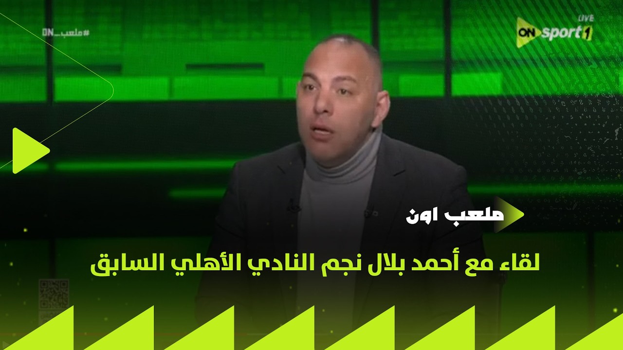 ملعب ON - لقاء مع أحمد بلال نجم النادي الأهلي السابق في ضيافة سيف زاهر