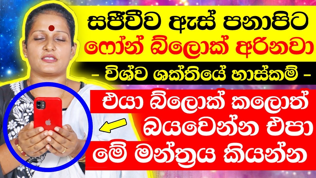 ඇස් පනාපිටම ෆෝන් බ්ලොක් අරින හැටි - විශ්ව ශක්තියේ බලය | Low of Attraction Power | Srilanka Spiritual