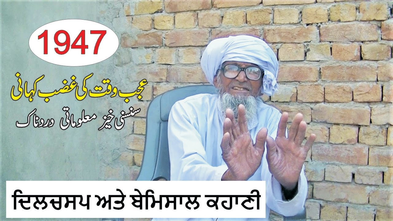 Sukhani, Kapurthala To Sahiwal Pakistan || Partition 1947 || Desi Infotainer