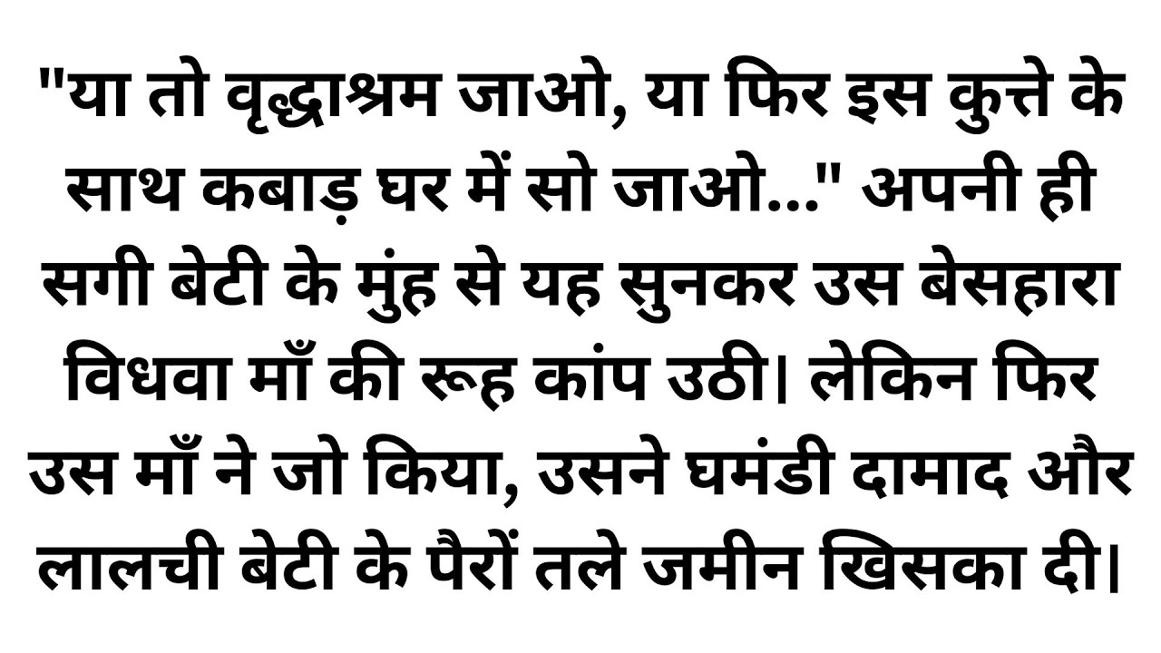 घमंडी बेटी ने विधवा माँ को कुत्ते के कमरे में सोने को कहा, फिर माँ ने उठाया ऐसा खौफनाक कदम!