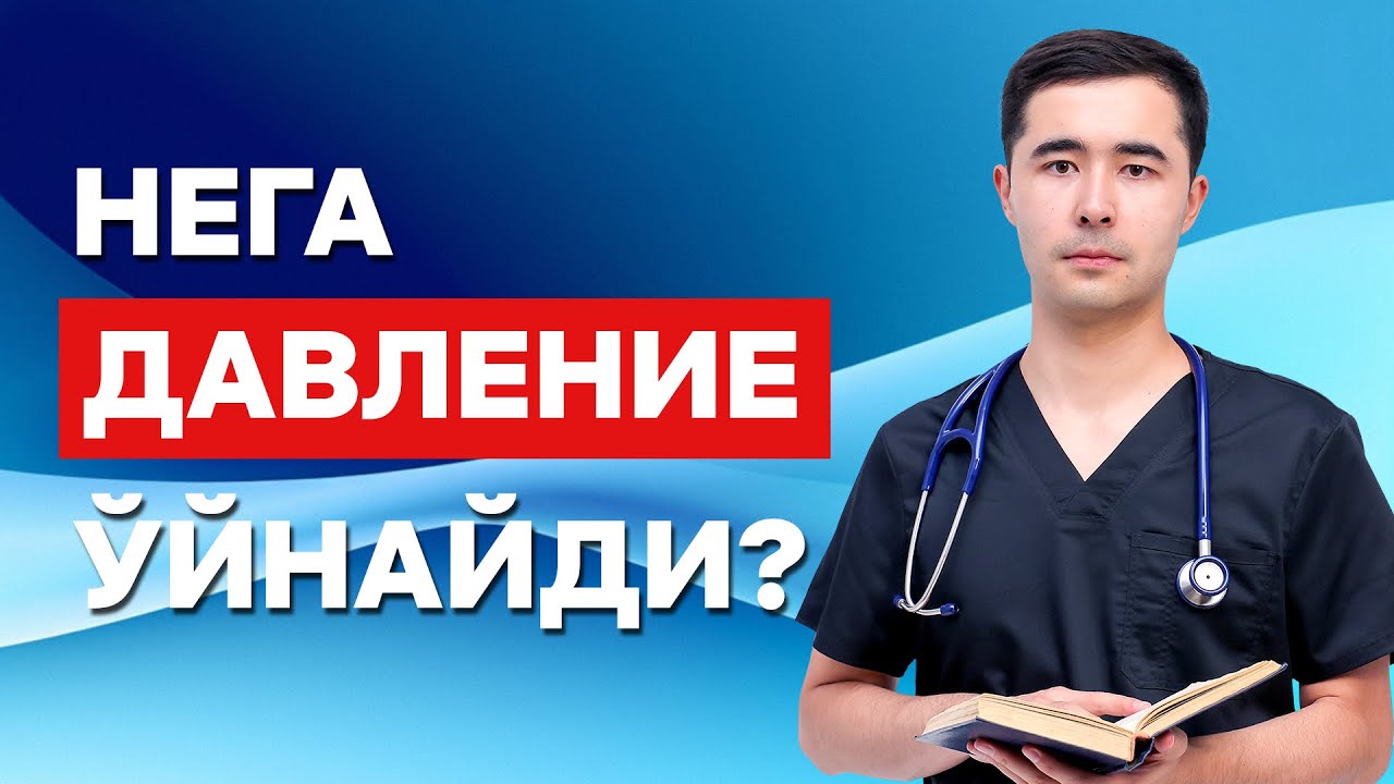 КОН БОСИМИ УЙНАШИ САБАБЛАРИ, БЕЛГИЛАРИ ВА ДАВОЛАШ