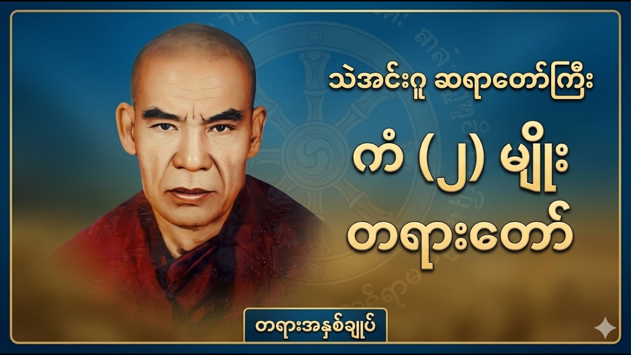 ကံ (၂) မျိုးနှင့် ဘဝအလှည့်အပြောင်း (သဲအင်းဂူဆရာတော်ကြီး)
