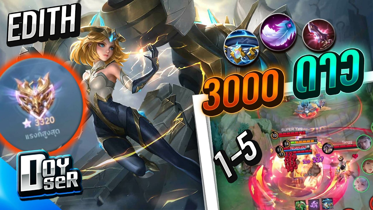 MLBB:Edith ปะทะตี้ 3000 ดาว!!! ตัวแบก ลับ! - Doyser ft.TLH,Hiwko,Gunnz