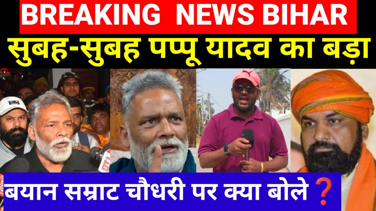 #BREAKINGNEWS- सुबह-सुबह #PappuYadav का बड़ा बयान, सम्राट चौधरी पर क्या बोले...❓