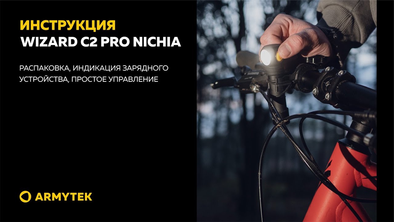 Видеоинструкция Armytek Wizard C2 Pro Nichia