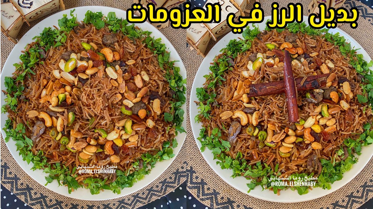 بديل الرز في العزومات ( شعريه بالخلطة ) حاجه تشرف بجد