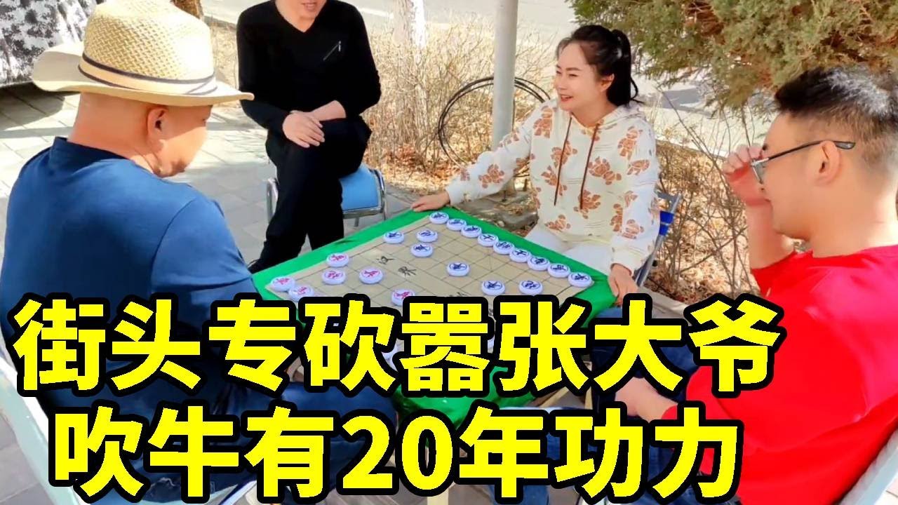 八妹街头专砍大爷，大爷吹牛20年功力没人下的过他，结果就差了一步！【杨八妹爱下棋】