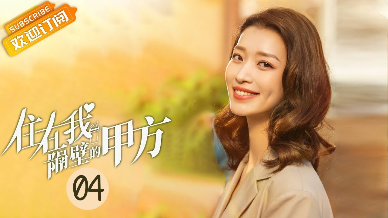 【ENG SUB】《住在我隔壁的甲方 Party A Who Lives Beside Me》第4集 李择南收留叶璇【芒果TV青春剧场】