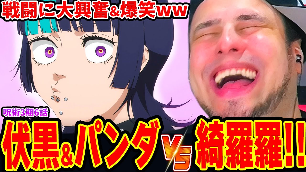 【海外の反応】パンダ&伏黒恵VS星綺羅羅！星綺羅羅の術式に驚愕！戦闘に大興奮&爆笑するニキ【呪術廻戦 3期6話】