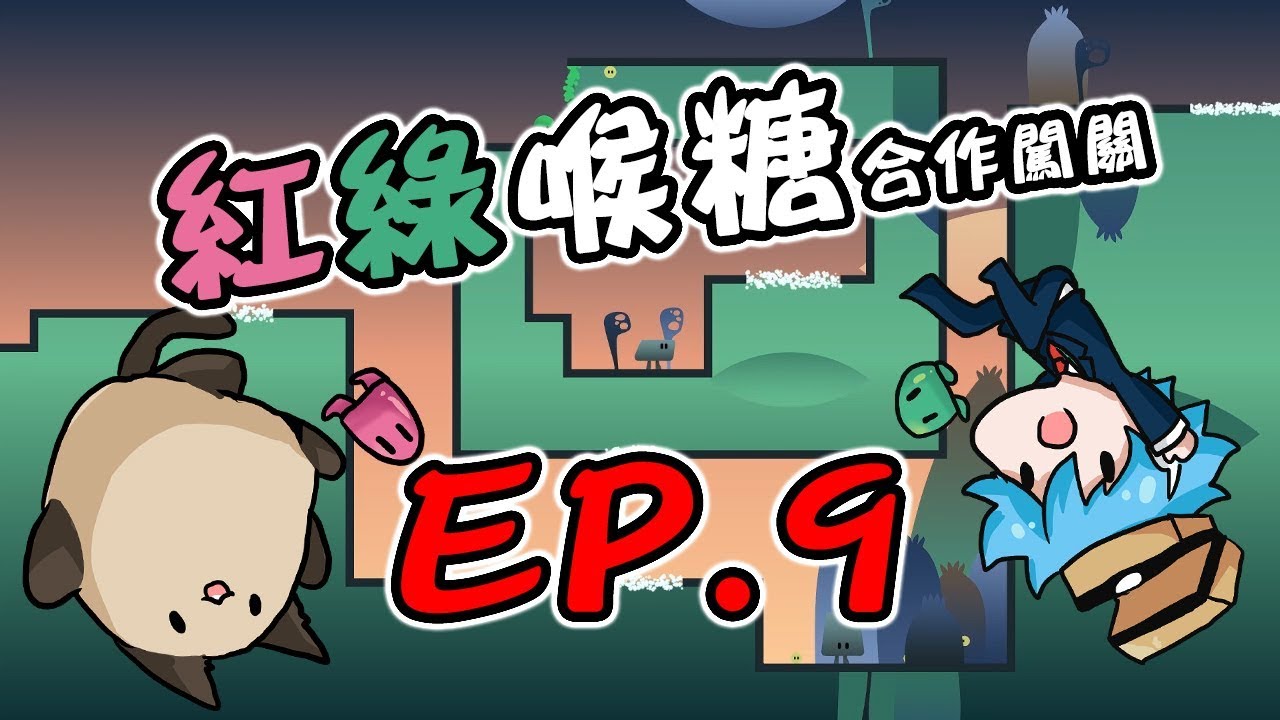 【哈記】死最多的一次... | 紅綠喉糖 合作闖關 EP.9 | ibb & obb | (ft.喵哈)