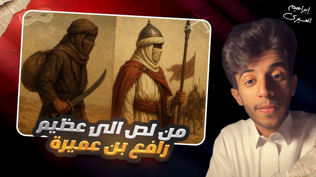 من لص الى عظيم | عظماء غيرو مجرى التاريخ ٢ ح(١٤)