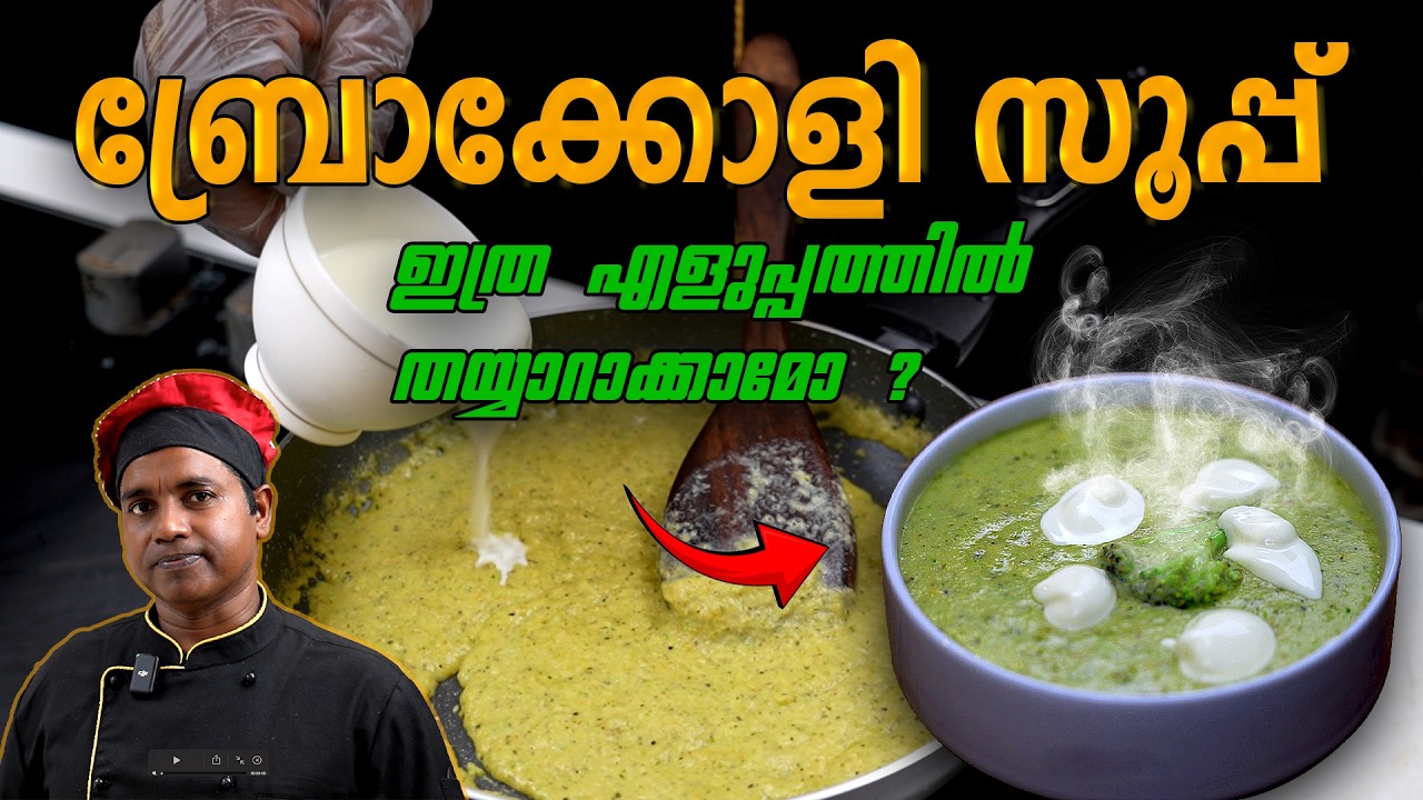 നല്ല ആരോഗ്യത്തിനായി നല്ല സൂപ്പ്, ഇനി ഇതൊന്നു ശീലമാക്കൂ #broccolisoup #easyrecipe #easysouprecipes