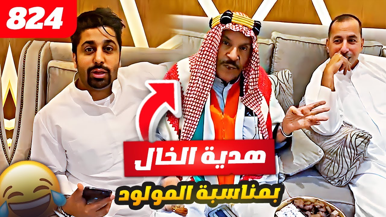فهد العرادي سناب [ 824 ] هدية خالي بوطلال بمناسبة المولود الجديد 👶🤣🍼