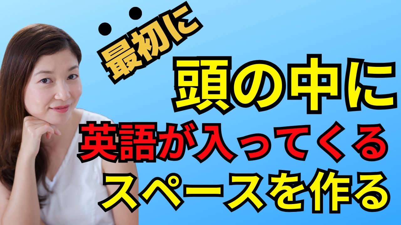 【万年英語学習者からの脱出】英語習得の最初のステップは頭の中に日本語を出さなくする訓練｜日本人のためのアメリカ英語発音矯正コース