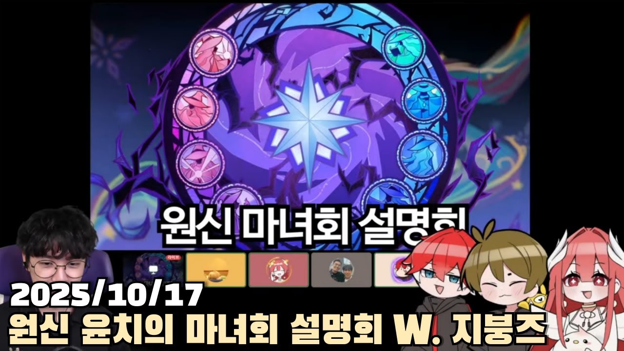 [2025.10.17] 지붕즈 원신 마녀회 설명회 다시보기