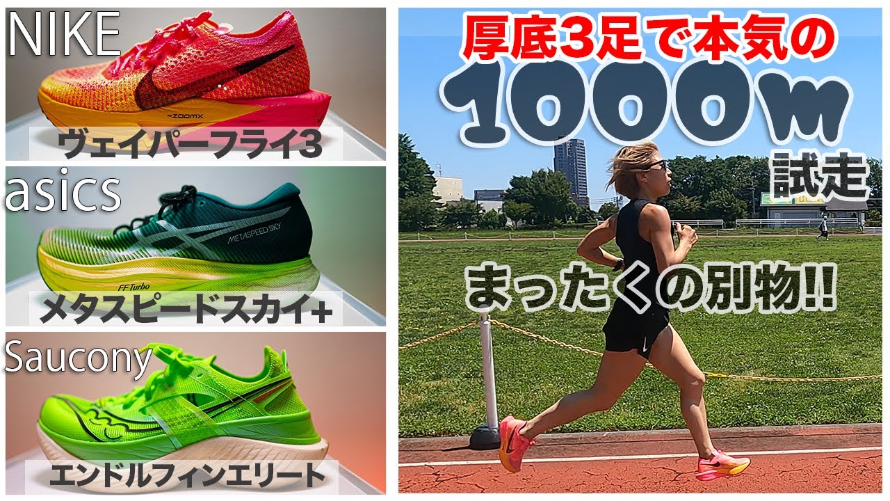厚底シューズ絶対失敗したく無い‼️反発/安定感など全力比較！