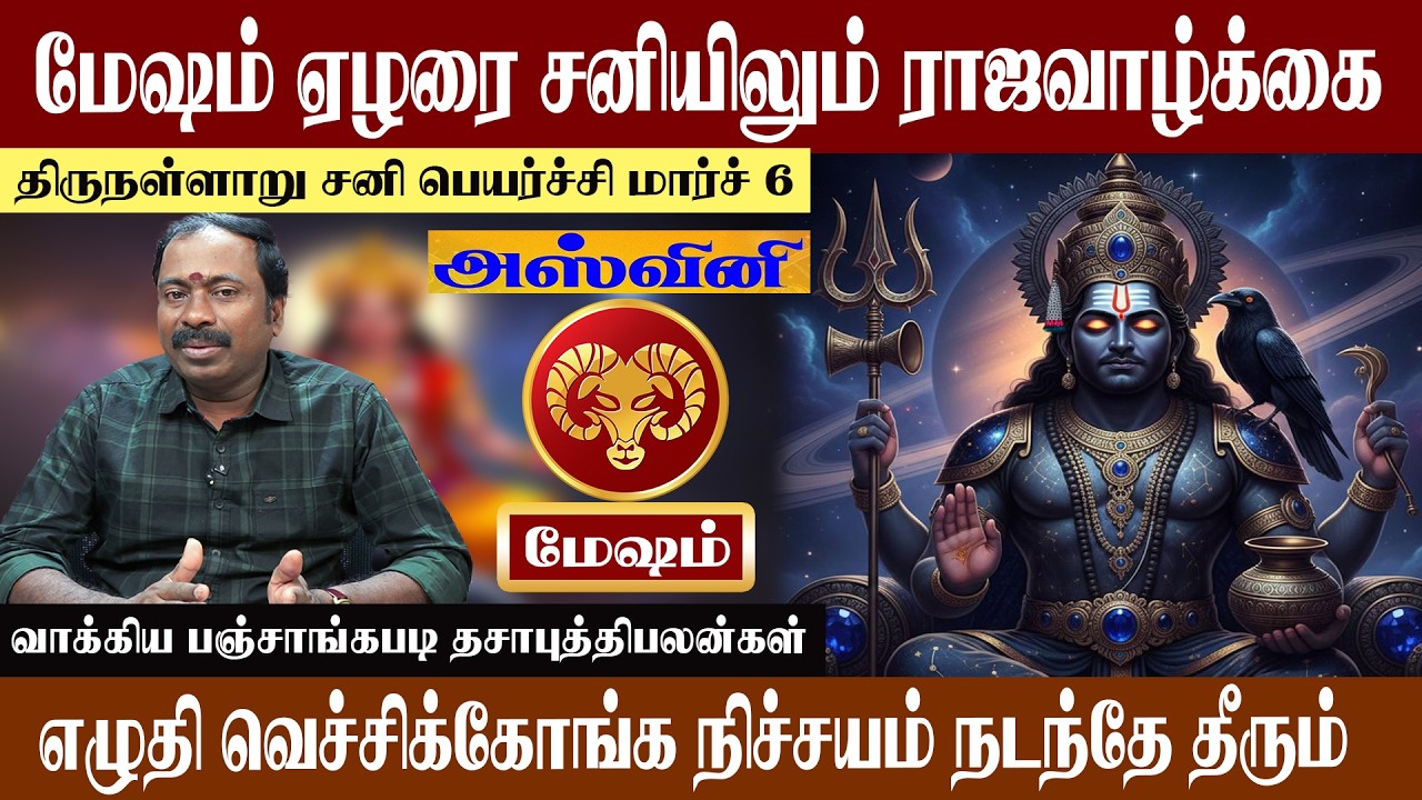 மேஷம் ( அஷ்வினி ) ஏழரை சனியிலும் ராஜவாழ்க்கை | திருநள்ளாறு சனி பெயர்ச்சி 2026 | Mesham ( Ashvini )