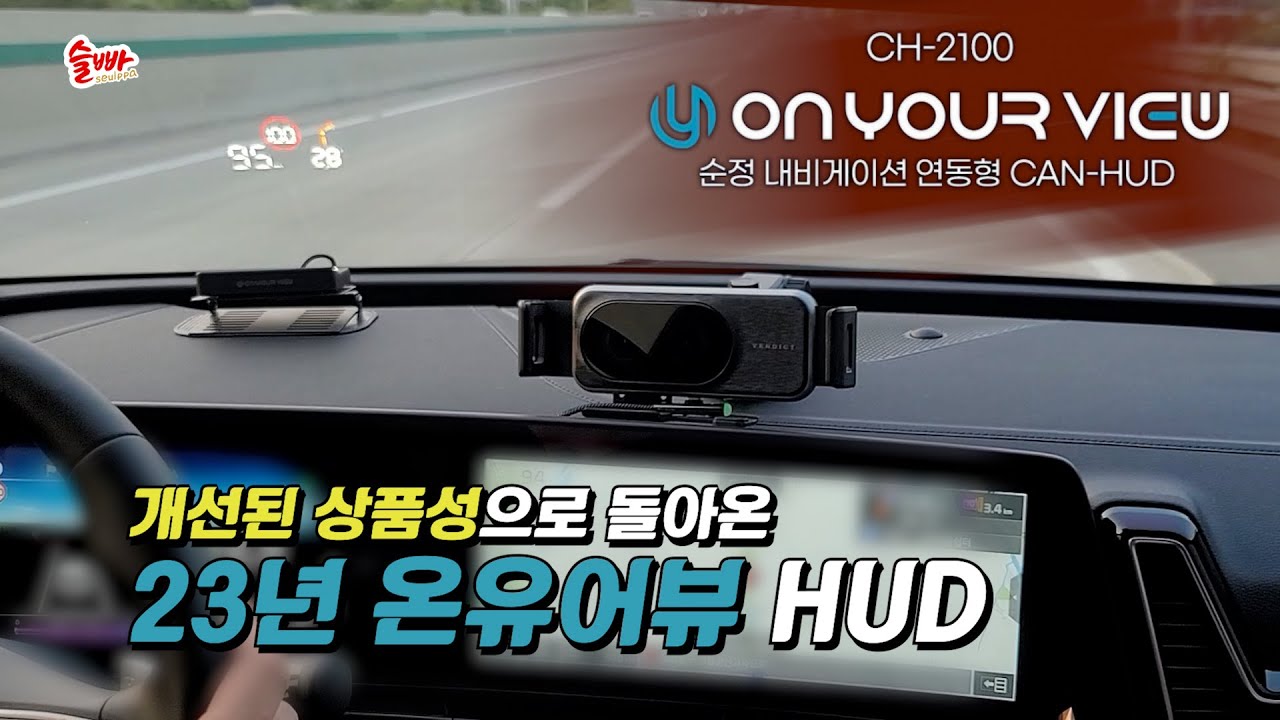 순정 내비게이션의 정보를 윈드실드에 띄워주는 사제HUDㅣ23년 신형 온유어뷰 순정내비연동 HUDㅣ주행테스트 및 기능