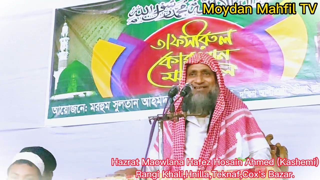 দমফাটা হাসির ওয়াজ,নারী ও পুরুষের মধ্যে ভালোবাসার কথা নিয়ে বয়ান পেশ।মাওঃ হোসাইন আহমদ কাসেমী হুজুর