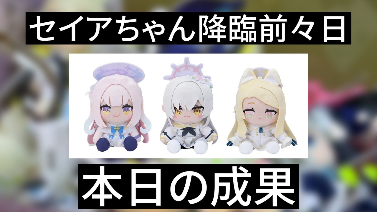 セイアちゃんに備えて肩慣らしゲーセンしてきた、上々【ブルアカ】