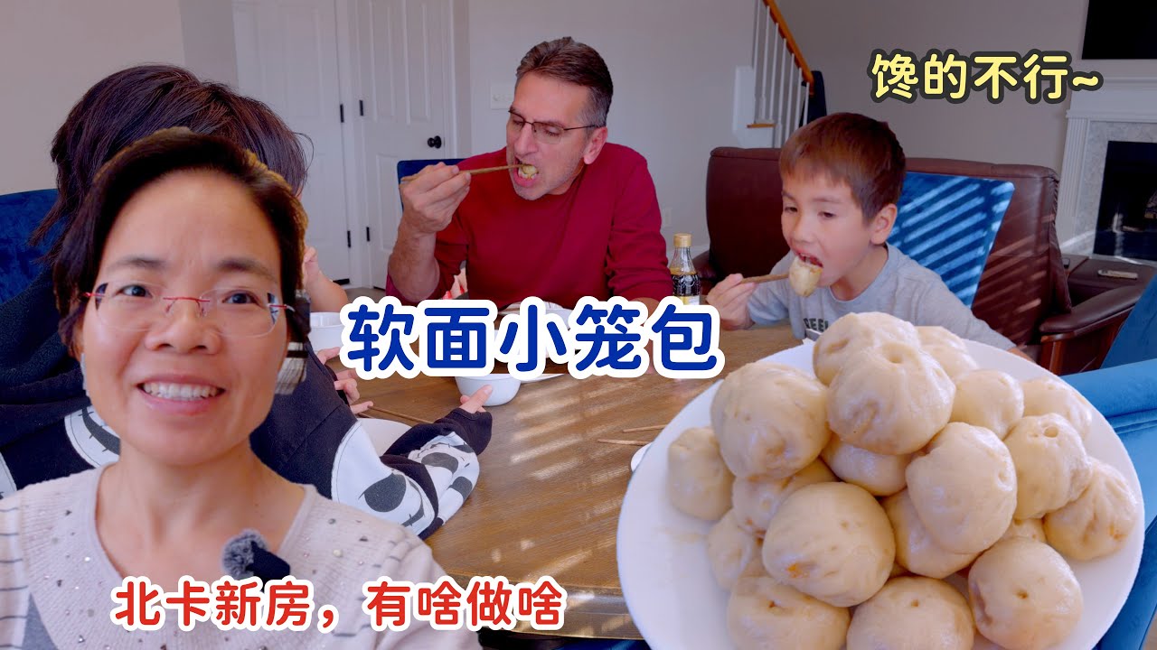 北卡住新房才几天，馋的不行，做个软面小笼包，蒸烤箱蒸出来真是完美