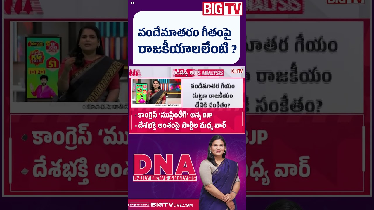 Congress Clarifies Stand on Vande Mataram | BJP Congress Clash Over National Song | BIG TV