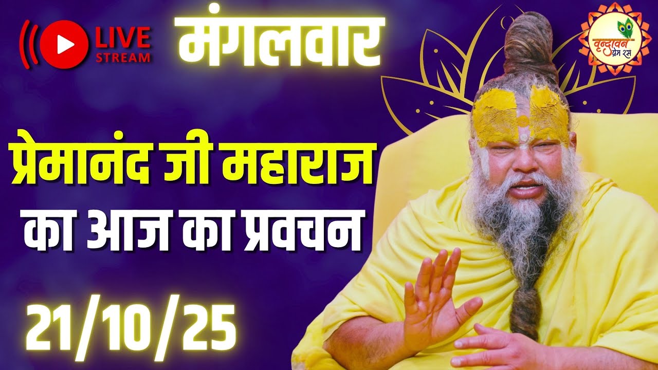 LIVE Now: प्रेमानंद जी महाराज का आज का प्रवचन | 📅 21 अक्टूबर 2025