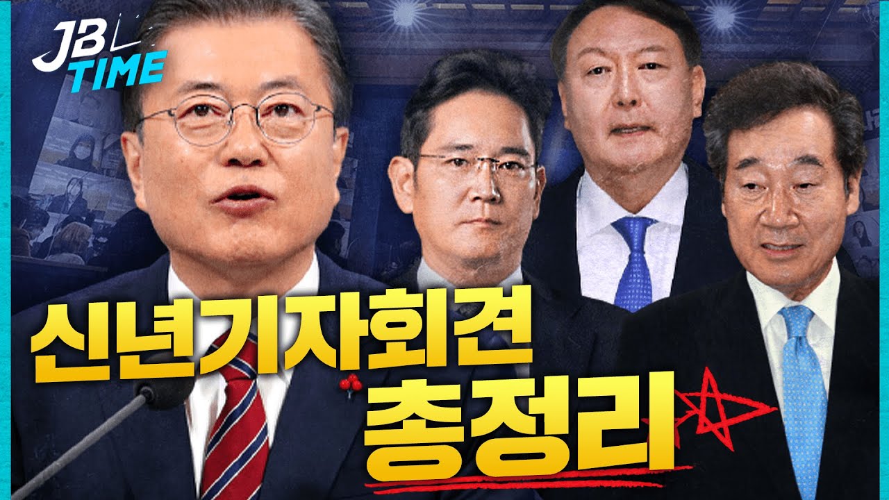 [JB TIME] 대통령 신년기자회견 총정리