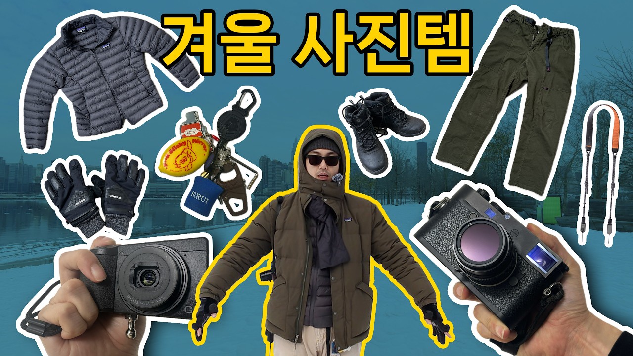내돈내산 겨울 사진템 - 스트릿 작업복, 카메라, 악세서리