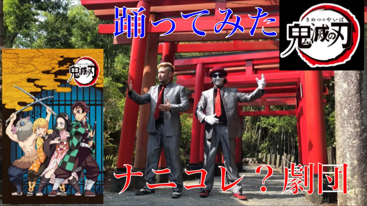 【street　dance】【新作】鬼滅の刃×ナニコレ？劇団