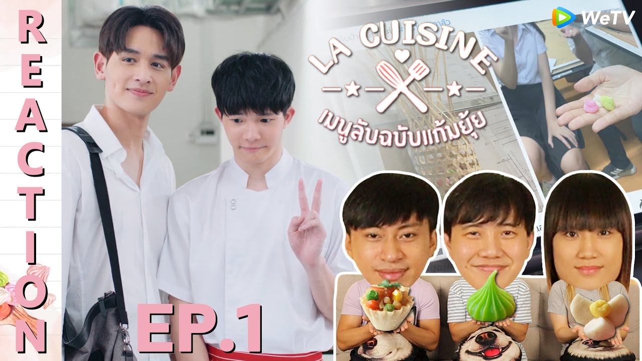 [REACTION] La Cuisine เมนูลับฉบับแก้มยุ้ย | EP.1 | IPOND TV