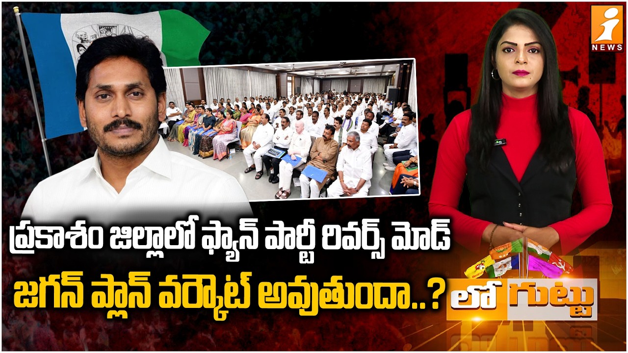 వైసీపీలో మళ్లీ రివర్స్&zwnj; ట్రాన్స్&zwnj;ఫర్లు .. | YSRCP's New Strategy For Local Body Elections | iNews