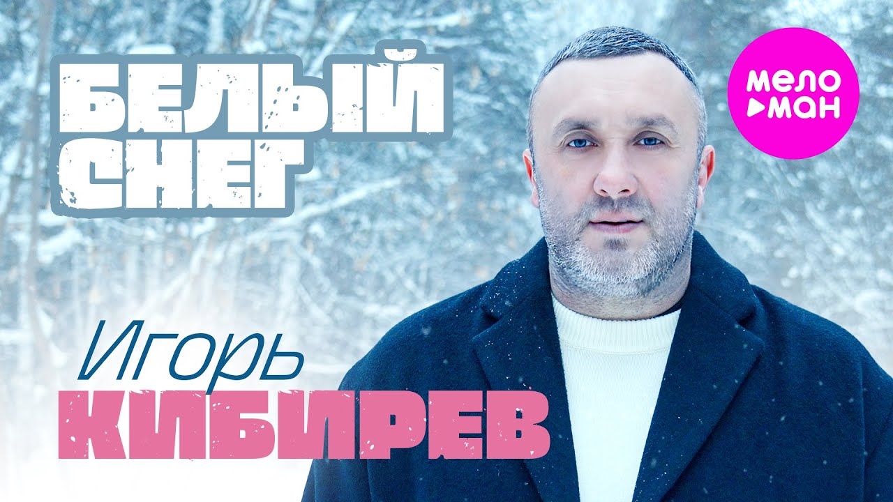 Игорь Кибирев - Белый снег (Official Video, 2025 ) @MELOMAN-HIT